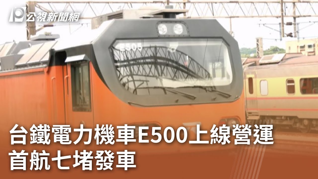 台鐵電力機車E500上線營運 首航七堵發車｜20240930 公視中晝新聞
