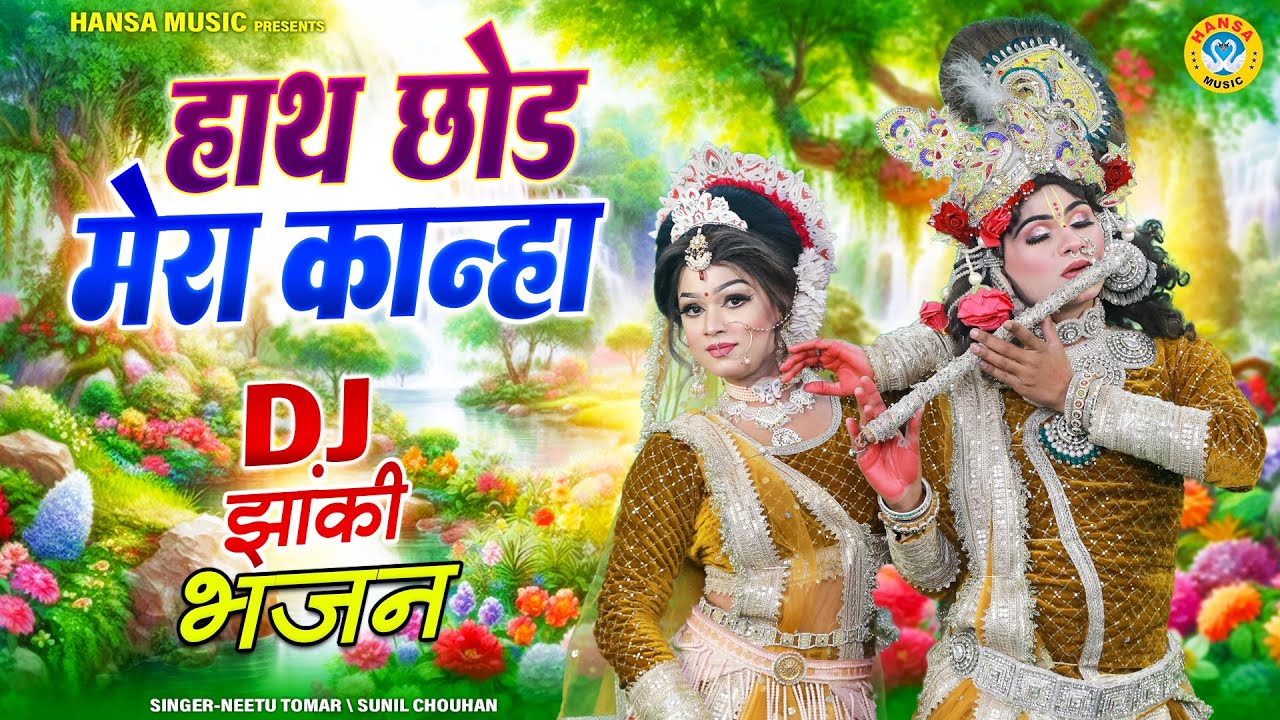 हाथ छोड मेरा कान्हा | Hath Chod Mera Kanha | Radha Krishna Dance Jhanki Bhajan | #jhanki2026