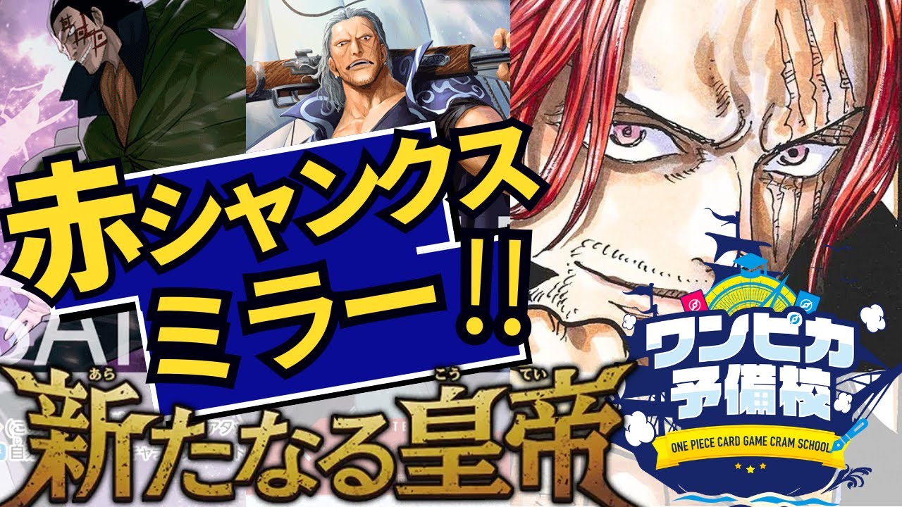 【対戦動画】話題の赤シャンクスミラー！勝利の鍵は速攻ドラゴン！？【ワンピースカード/ワンピカード】