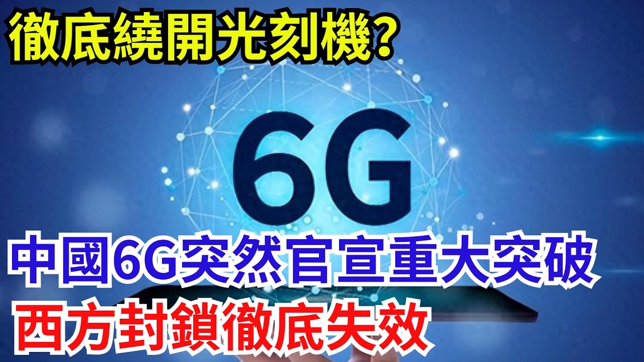 徹底繞開光刻機？中國6G突然官宣重大突破，西方封鎖徹底失效【遠川評論】#芯片技術 #中國半導體 #供應鏈 #科技資訊#光刻機