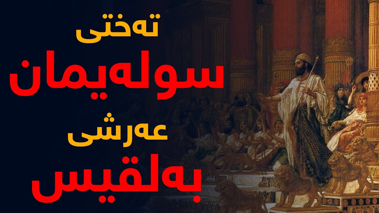 ته‌ختی سوله‌یمان، هێزی سوله‌یمان، عه‌رشی به‌لقیس
