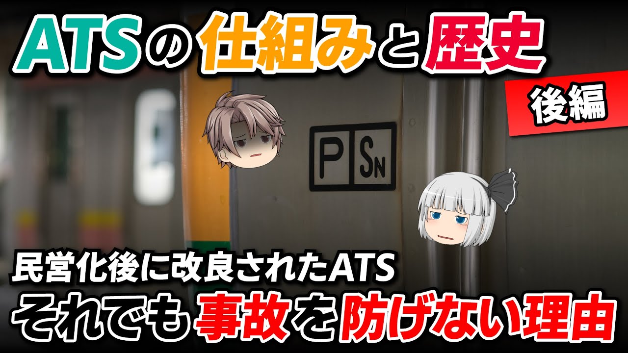 【隠されたS】なぜ「あの事故」はATSでも防げなかったのか？JR化後に改良されたATSを徹底解説【迷列車で行こうきまぐれ編#21】