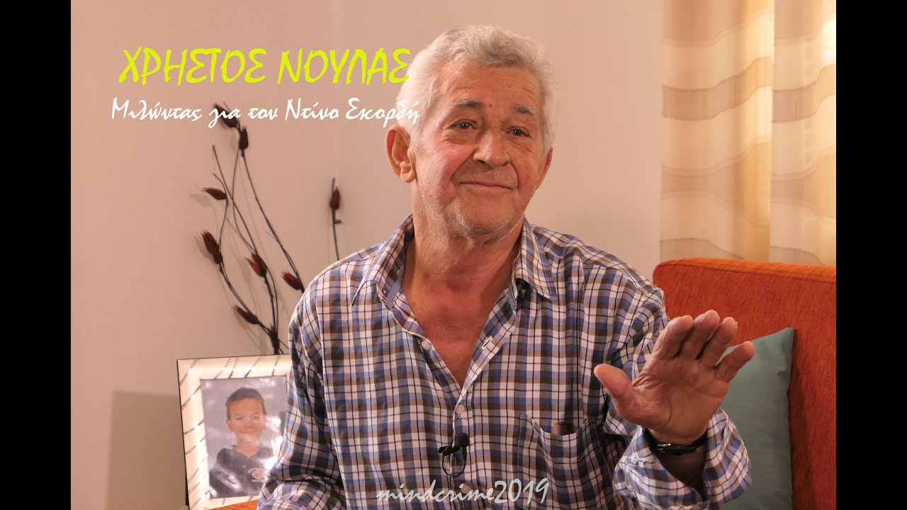 Ο Χρήστος Νούλας μιλάει για τον Ντίνο Σκορδή