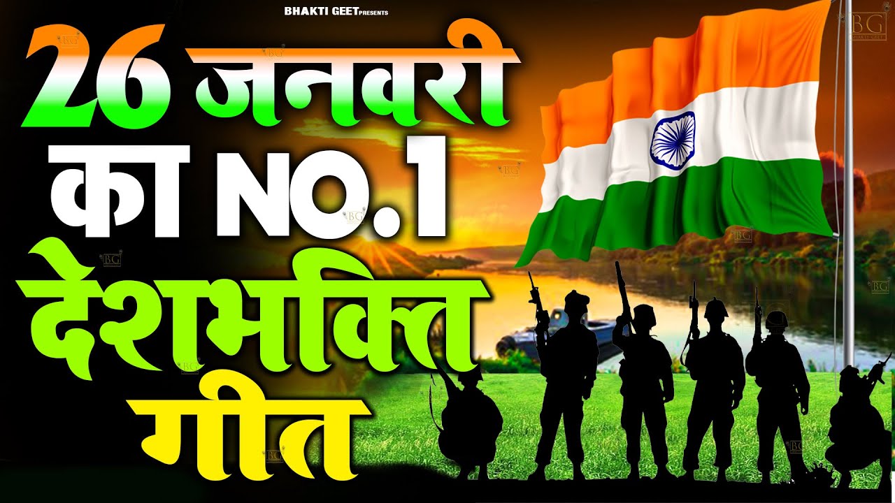 26 January 2026 | Republic Day Song | Special Desh Bhakti Song 2026 | देशभक्ति गीत | देश भक्ति गाना