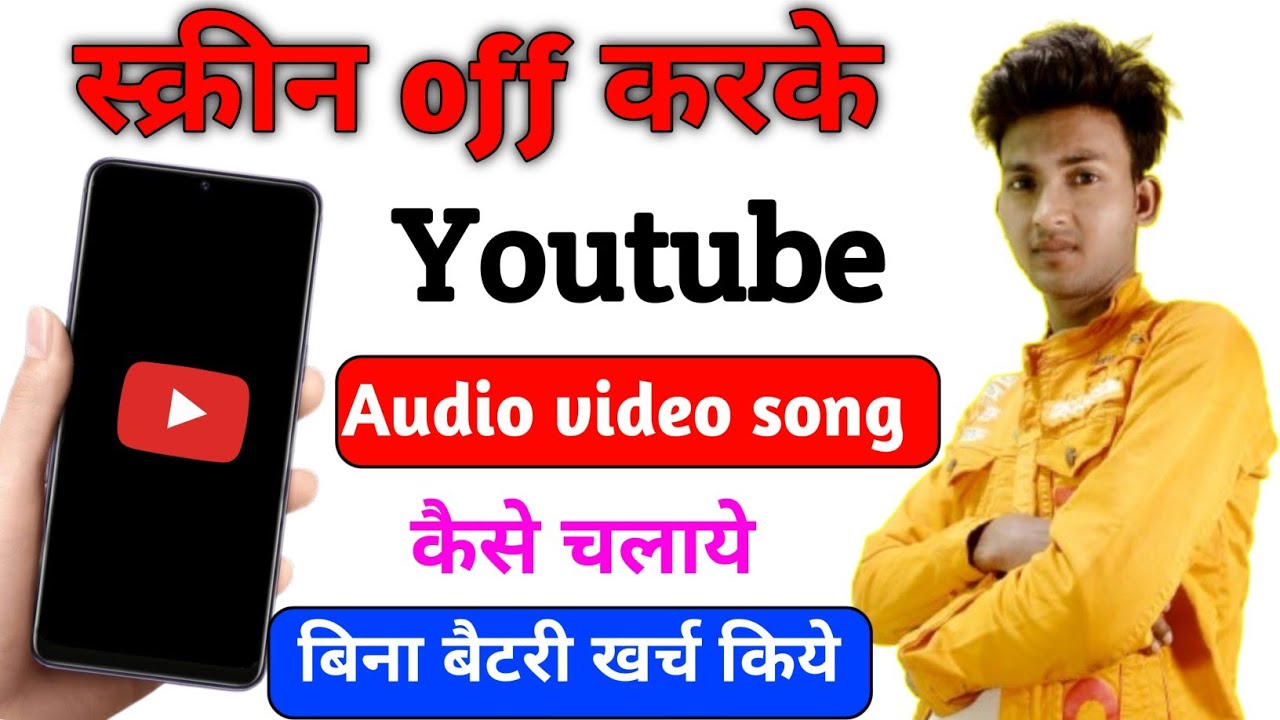 फोन का स्क्रीन को off करके YouTube वीडियो  गाना कैसे सुने | Play YouTube video in background new