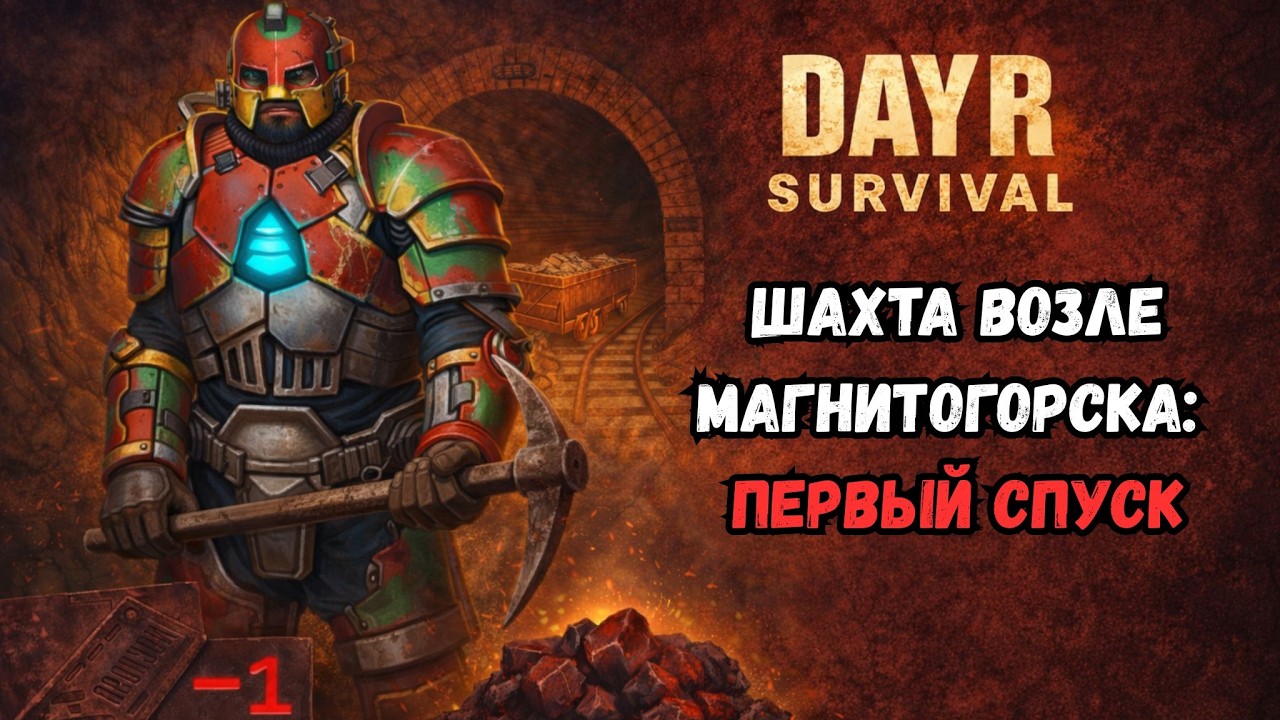 Day R — Шахта возле Магнитогорска: Первый спуск | Серия 47