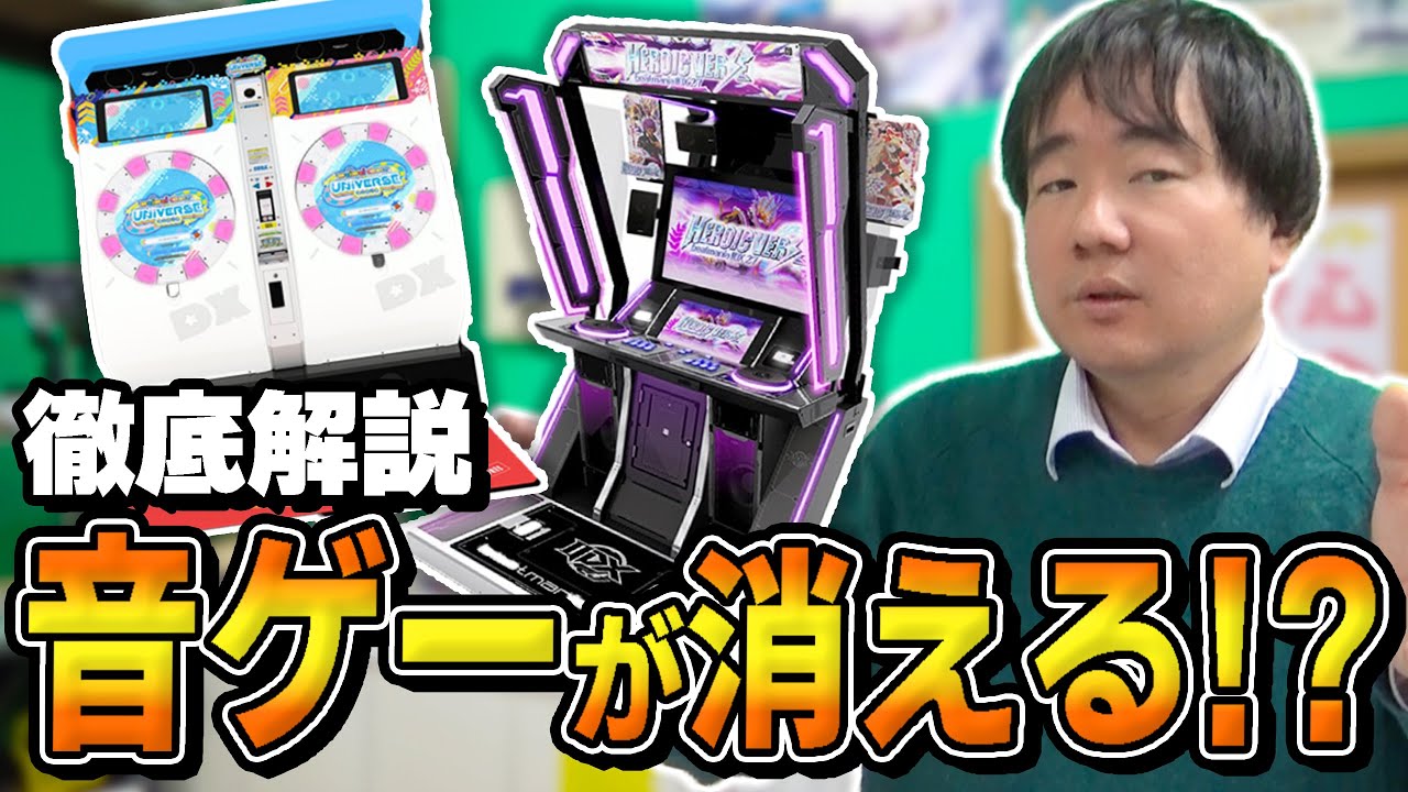 ラウンド〇ンから音ゲーが消える!?徹底解説！