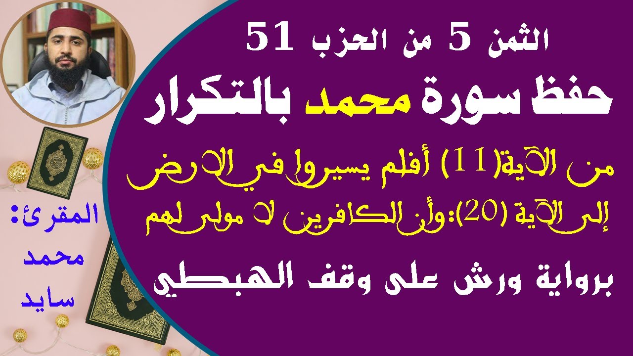سورة محمد: من الآية (11) 