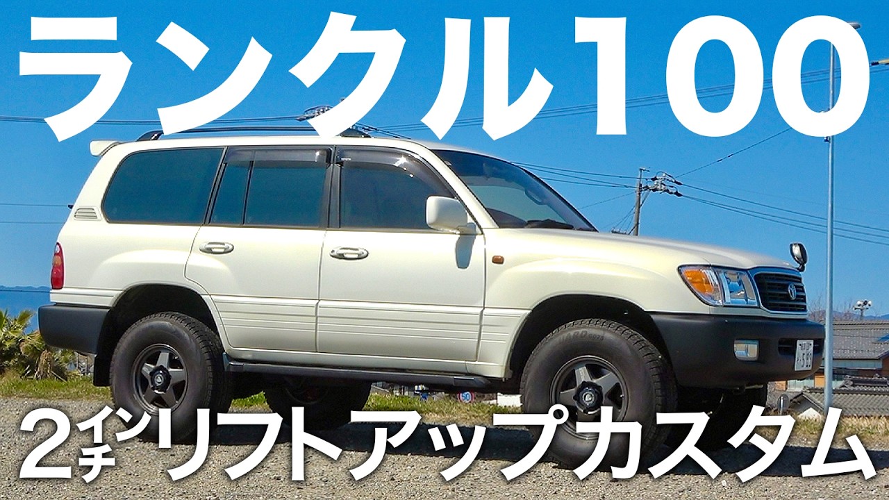 ランドクルーザー100 2インチリフトアップカスタムしてみた
