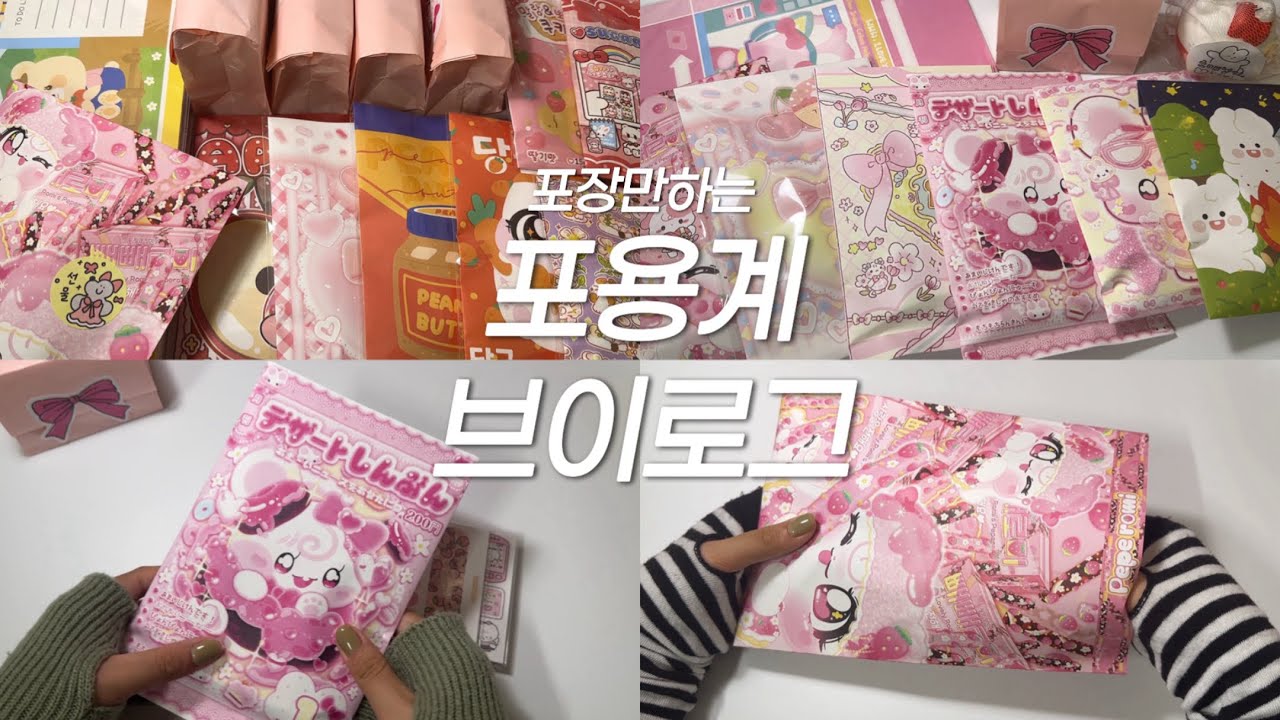  ❛포용계브이로그❜ ((｡മ⩊മ｡) 연휴조하 • 포장영상 • 소네문방구 • 포용계 • 포장 • 포장용품 • 스티커 • packing • 포장ASMR