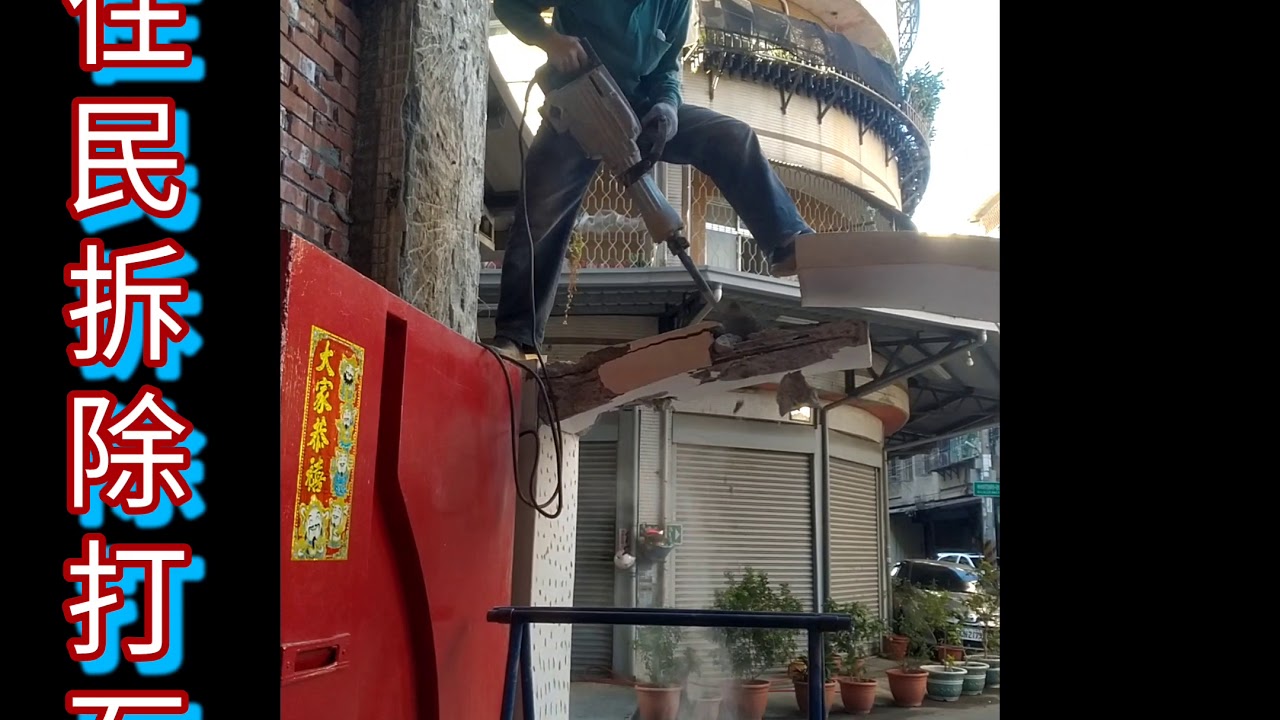 原住民拆除打石工程