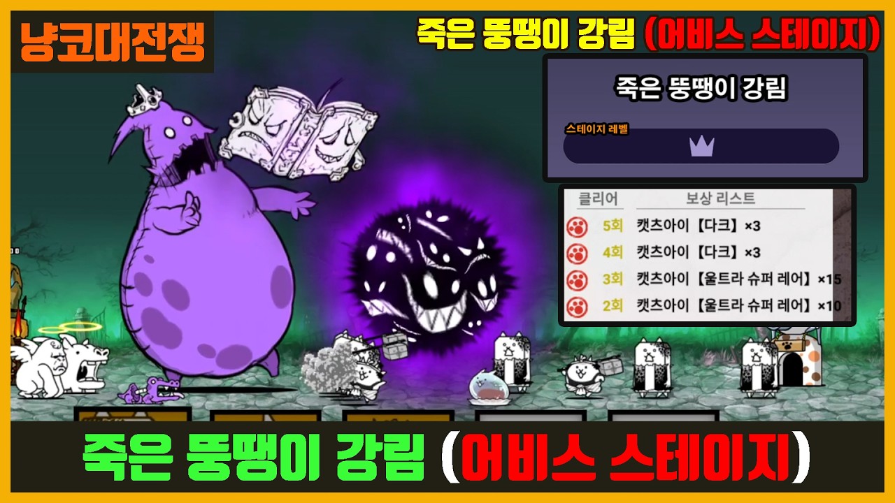 【냥코대전쟁】죽은 뚱땡이(죽뚱) 강림  (어비스 스테이지) / (좀비 + 천사)때려잡자