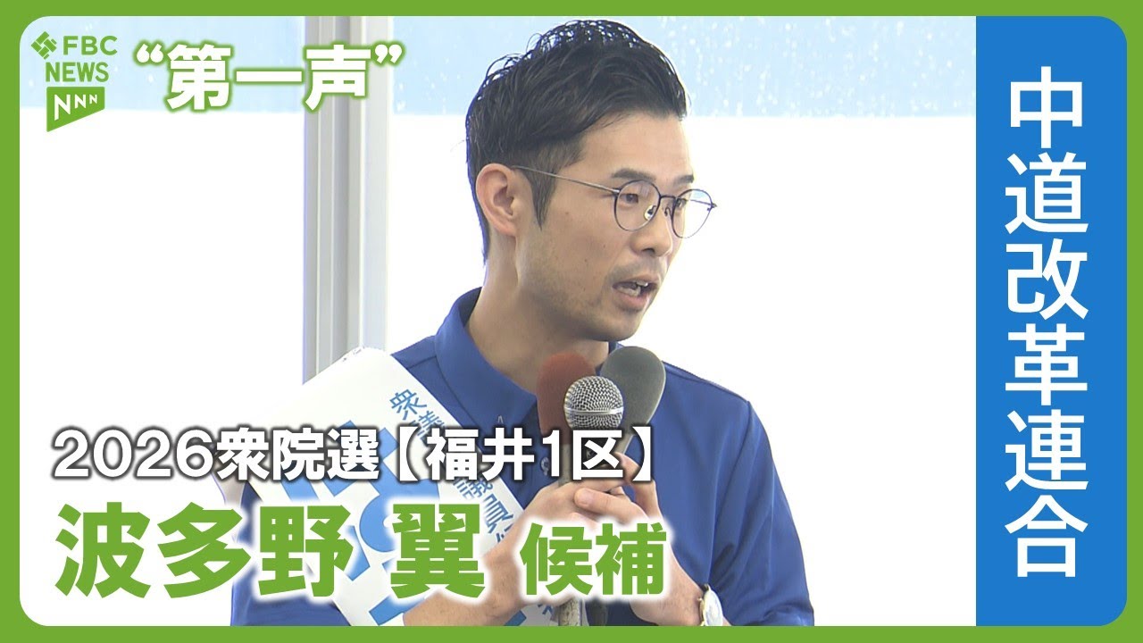 【第一声】波多野翼候補　2026衆議院議員選挙　福井1区