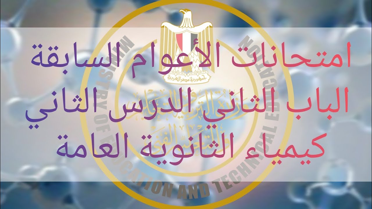 حل أسئلة امتحانات الأعوام السابقة علي الدرس الثاني الباب الثاني التحليل الكيميائي