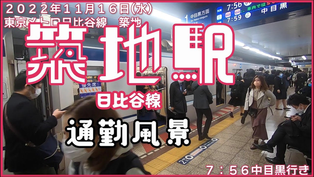 【朝の通勤風景】＜築地＞駅