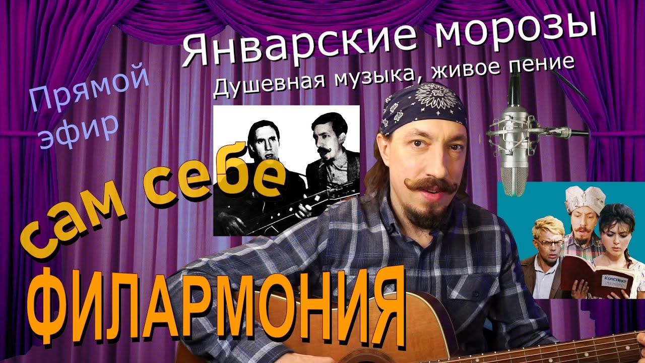 Январские морозы | Живое пение в прямом эфире | Сам себе филармония | Андрей Шевелёв