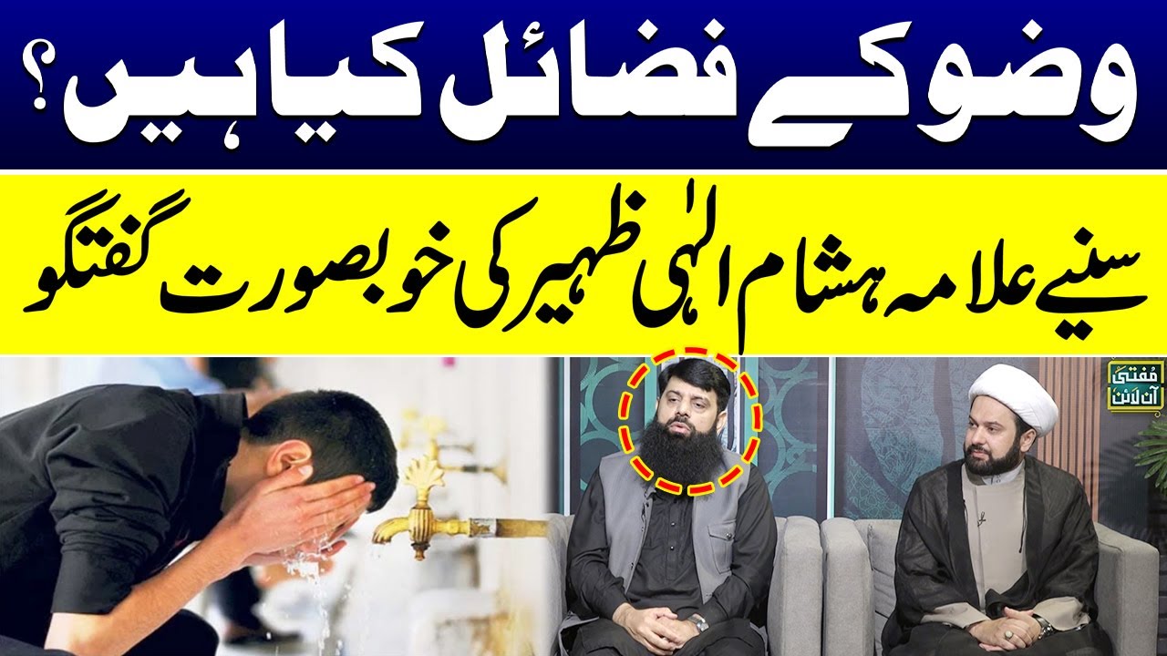 Wuzu Kay Fzail Kia Hain? | Allama Hisham Elahi Zaheer Nay Samjha Diya | Mufti Online | SAMAA TV