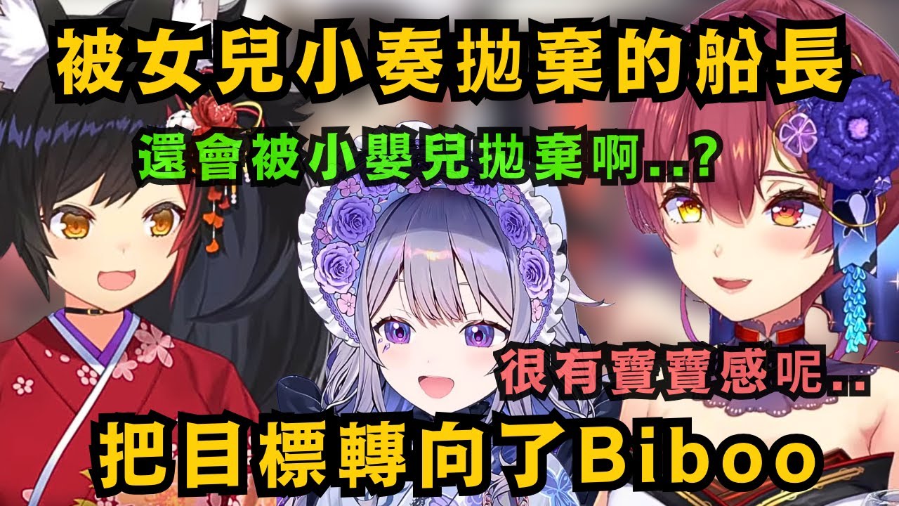 失去了親女兒阿夸 又被新的女兒小奏拋棄的瑪琳船長 把目標轉向最近常在工作室遇到的Biboo!可愛的俗頭說著笨拙日語的模樣 激起了瑪琳的母性【宝鐘マリン/大神ミオ】【hololive中文/精華】