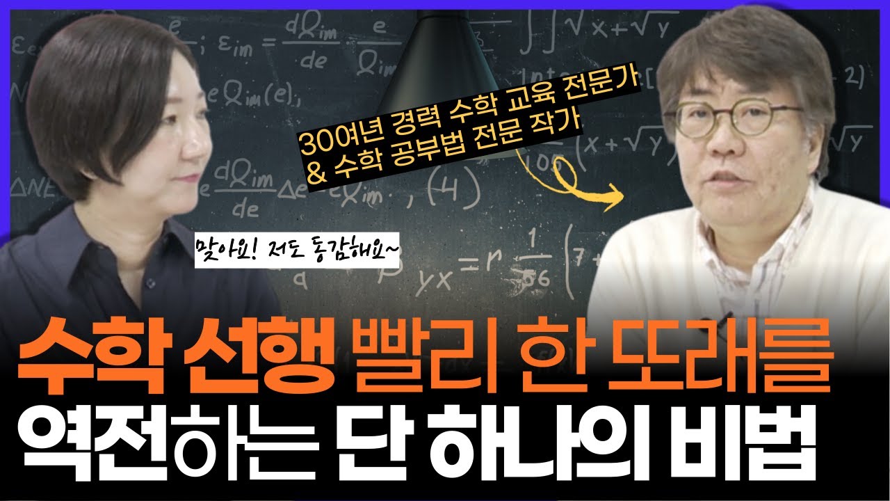 수학 공부 '이렇게'하면, 선행 빨리 한 또래를 반드시 역전합니다! (w/미적분, 초등도 풀 만큼 쉽게 가르쳐주마 조안호 소장님)