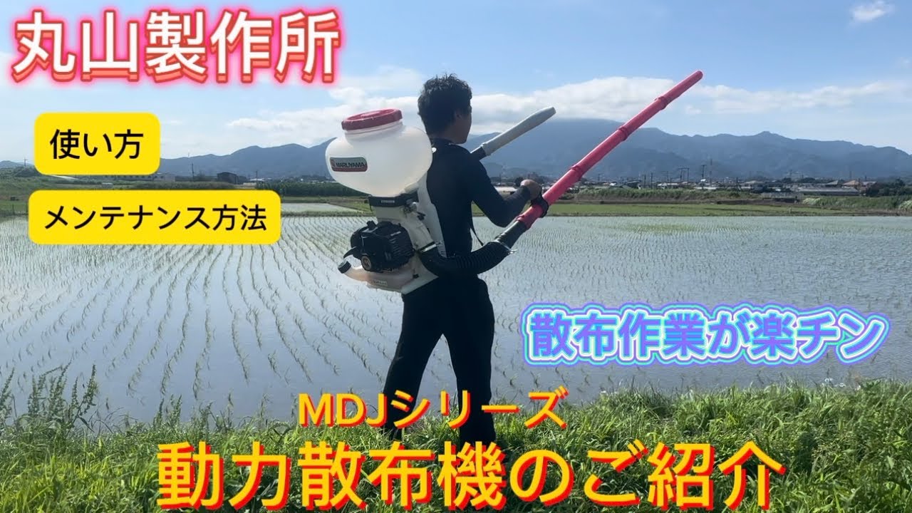 【解説】動力散布機はこれを買え！【丸山製作所】