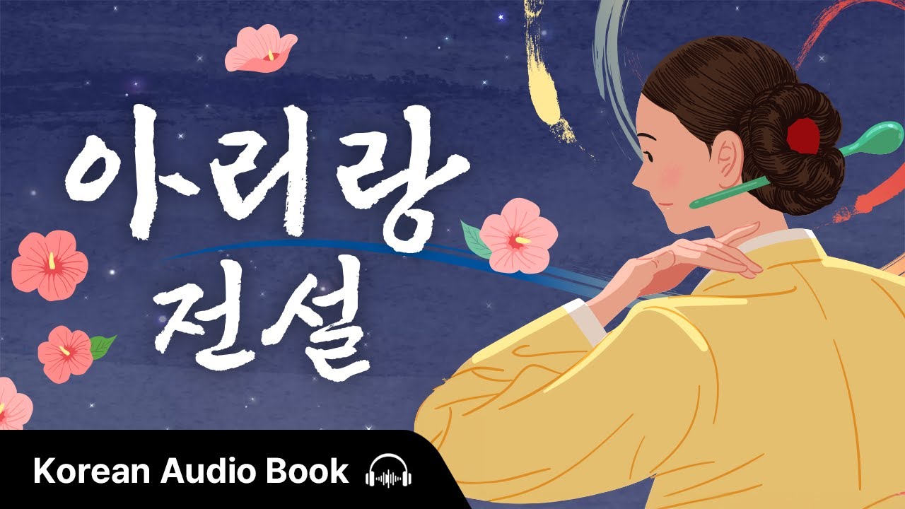 【Korean Audiobook】 3 Short Stories of Arirang | Didi의 한국문화 Podcast