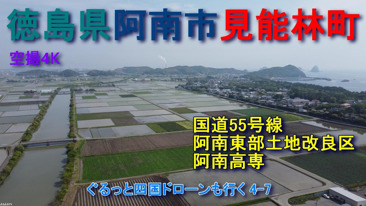 徳島県阿南市見能林町　見能林駅周辺　阿南東部土地改良区　打樋川　北の脇海水浴場周辺　【DJI Mini2】空撮4K　ぐるっと四国ドローンも行く4-7