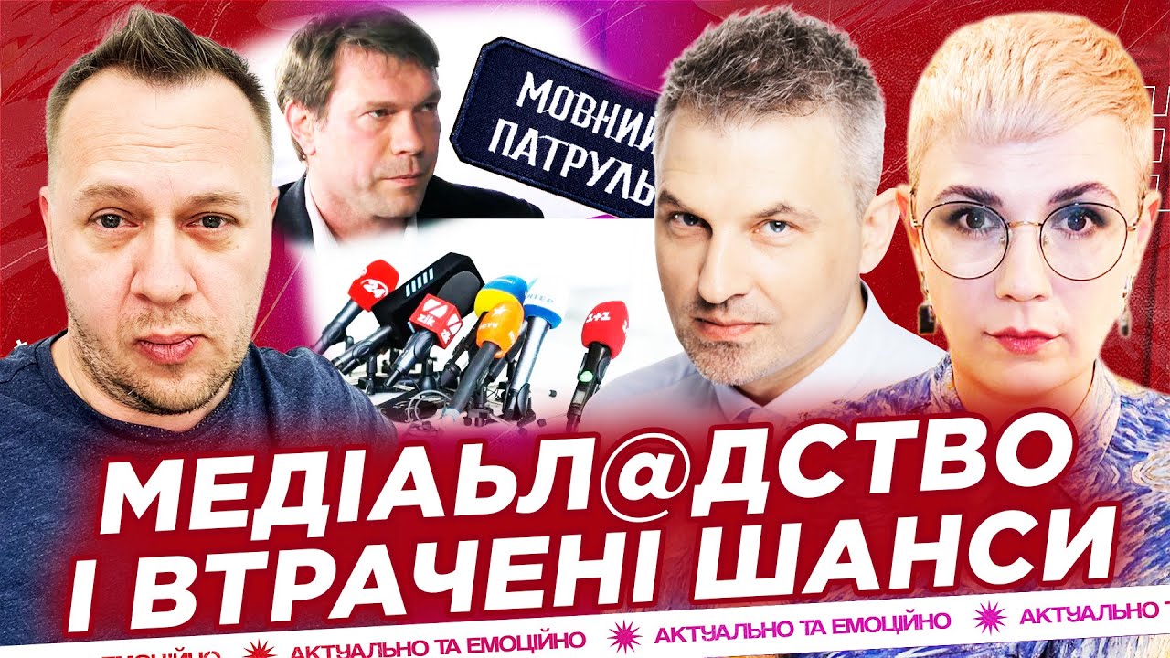 Чому існує МЕДІАЬЛ@ДСТВО? | МОВНИЙ ПАТРУЛЬ, ВТРАЧЕНІ ШАНСИ | і ЦЕ БІСИТЬ! | S01E06