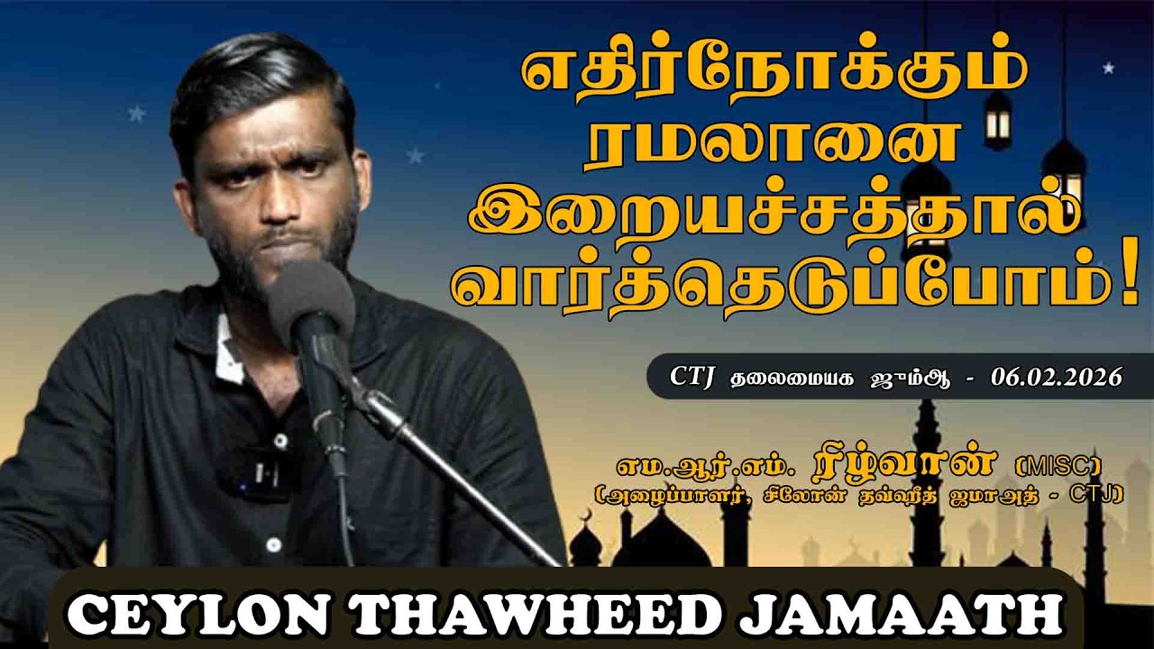 எதிர்நோக்கும் ரமலானை இறையச்சத்தால் வார்த்தெடுப்போம்