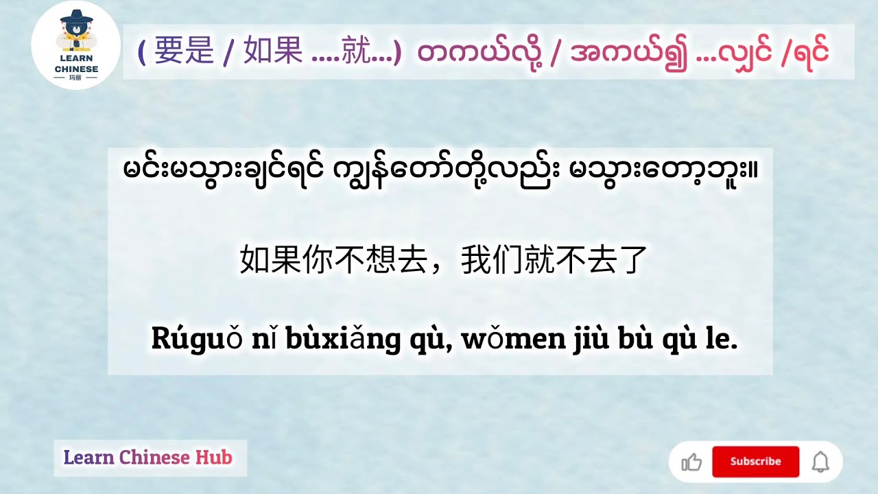 🇨🇳 ( 要是 yàoshì / 如果 rúguô  ....就 jiù...) တကယ်လို့ / အကယ်၍ ...လျှင် /ရင်