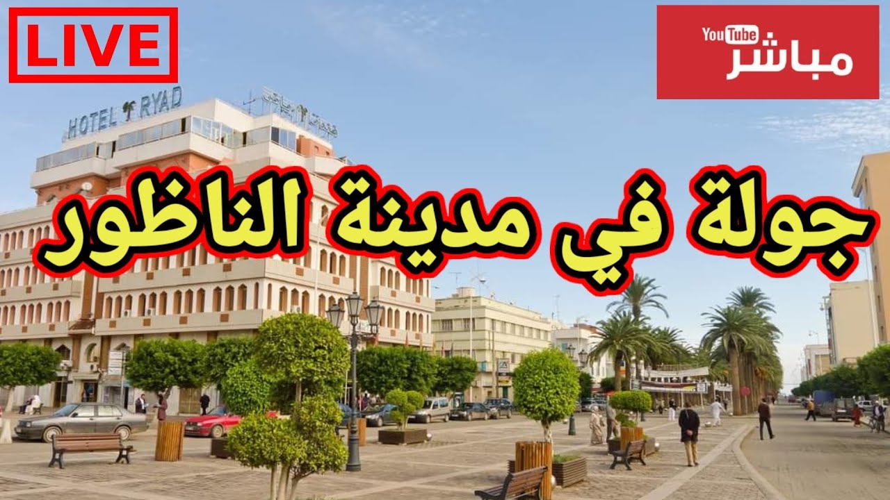 مباشرة من الناظور : جولة في المدينة&hellip;و دردشة مع المتابعين