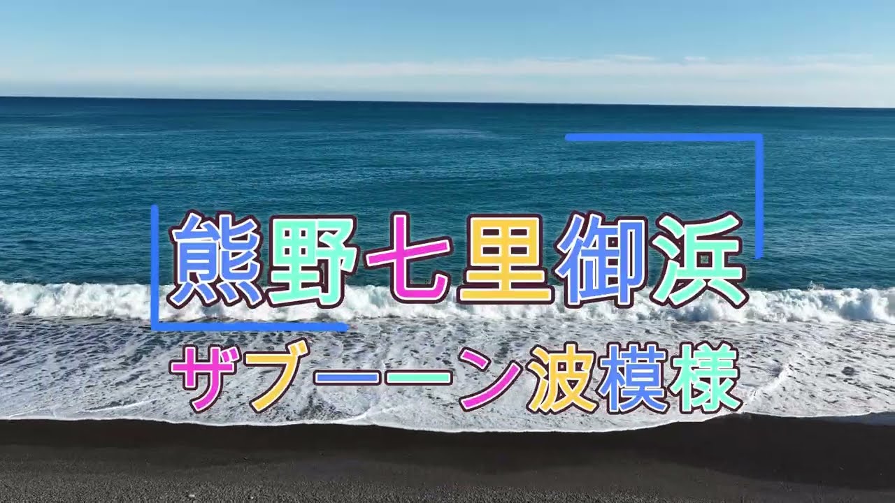 三重県熊野市七里御浜