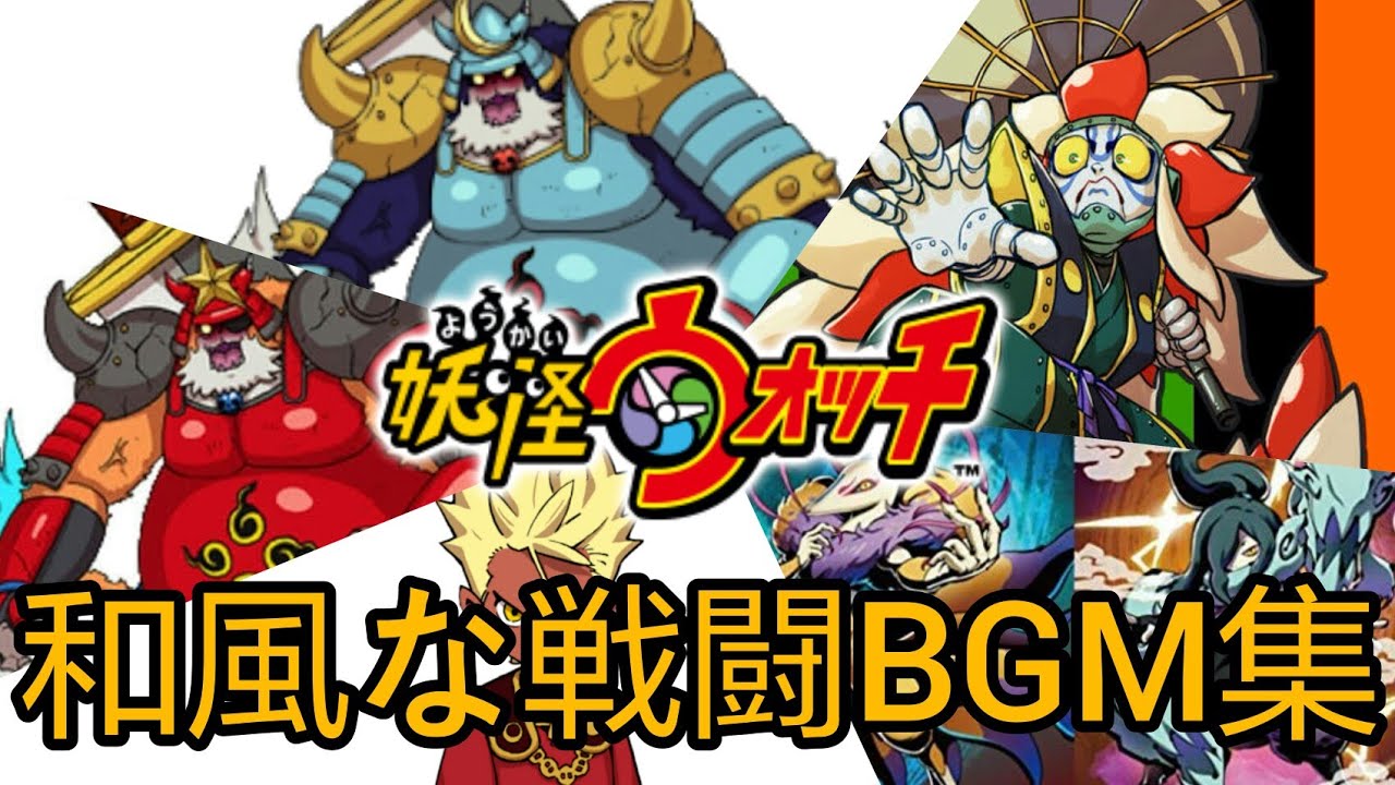 妖怪ウォッチ ~和風な戦闘BGM集~