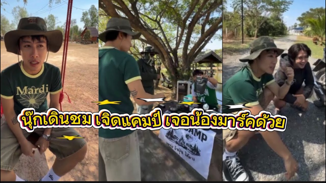 นุ๊ก เดินชมเจิดแคมป์ บรรยากาศดีนะ เจอน้องมาร์คด้วยน่ารัก🥰