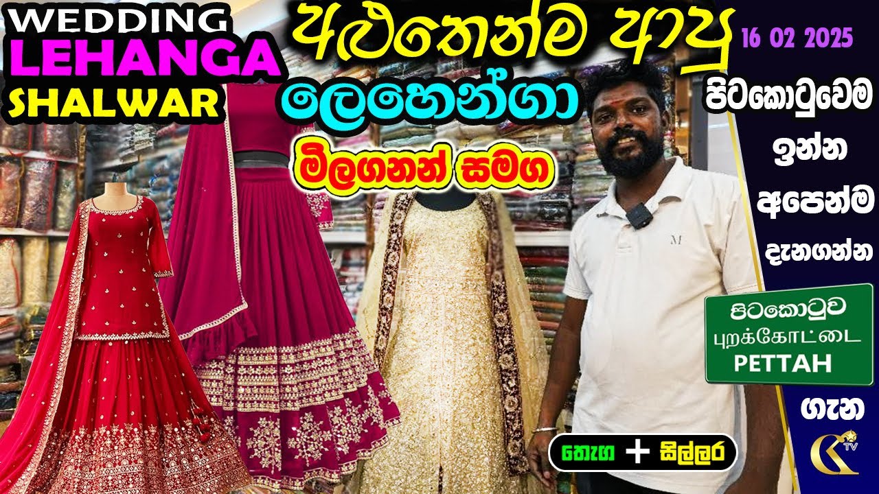 Wedding Lehanga Shalwar අලුත් මෝස්‌තර ගන්න හොඳම ස්ථානය New City Point #colombokotuwa