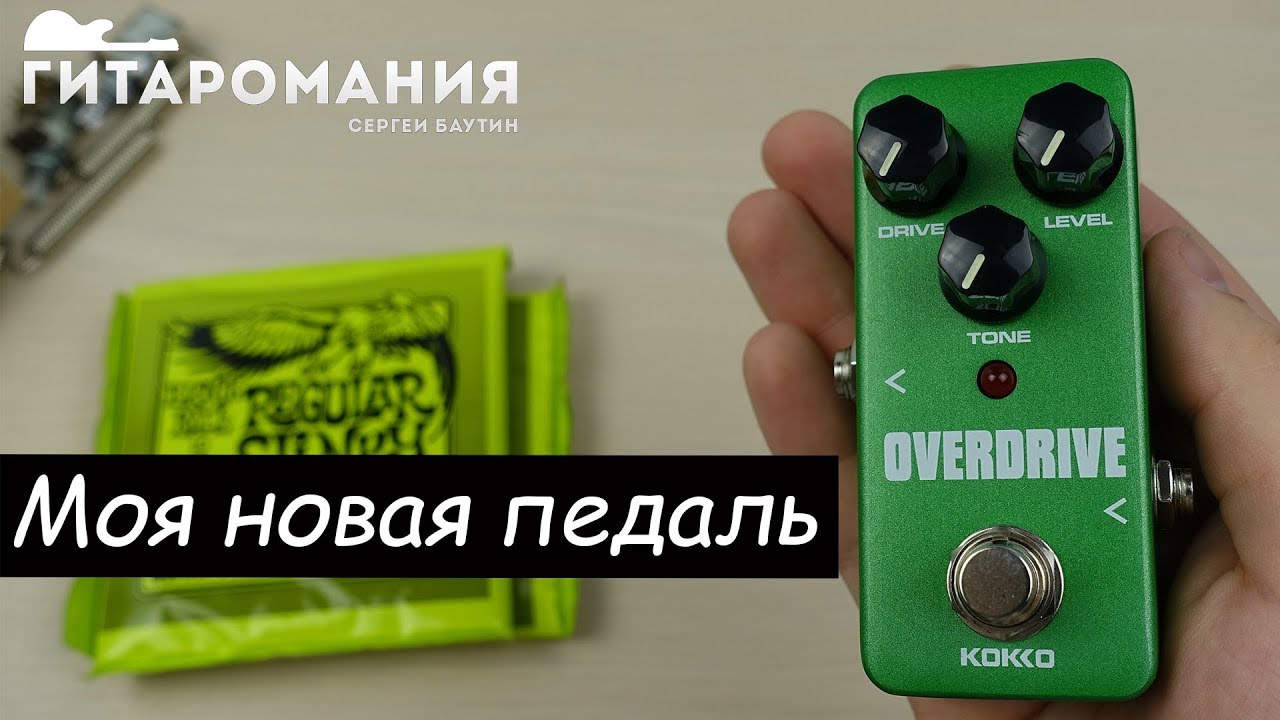 Моя новая педаль Kokko Overdrive - Воскресный влог