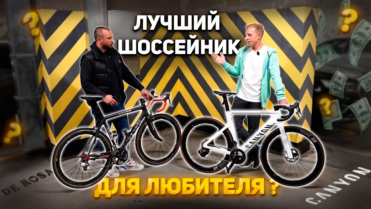 КАК ВЫБРАТЬ ШОССЕЙНЫЙ ВЕЛОСИПЕД | ОБЗОР CANYON AEROAD, DE ROSA KING