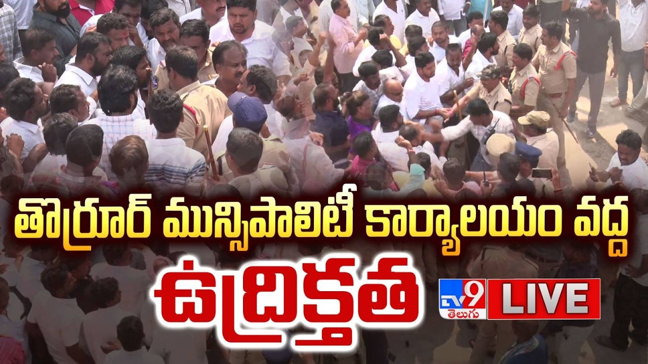 తొర్రూర్‌ మున్సిపాలిటీ కార్యాలయం వద్ద ఉద్రిక్తత LIVE | High Tension Over Thorrur Chairman Post - TV9