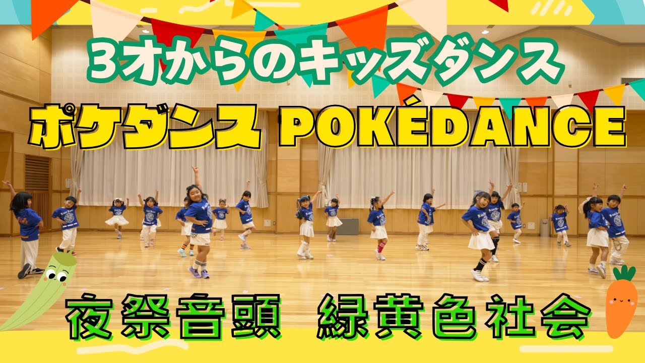 【キッズダンス】⚡ポケダンス-ポケモン主題歌/ 夜祭音頭-緑黄色社会　保育園ダンス　幼稚園ダンス