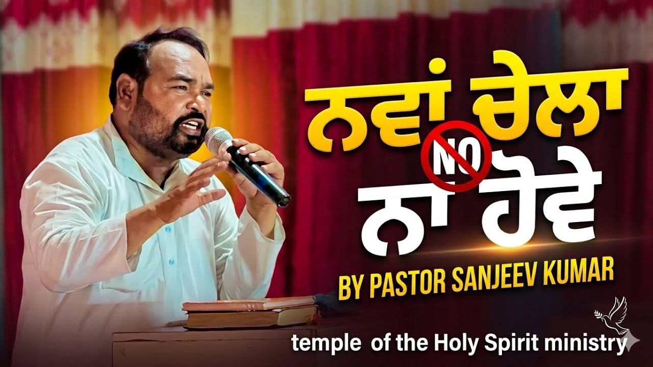 SUNDAY SERMON (ਨਵਾ ਚੇਲਾ ਨਾ ਹੋਵੇ) Don't be a new disciple.by PS SANJEEV KUMAR