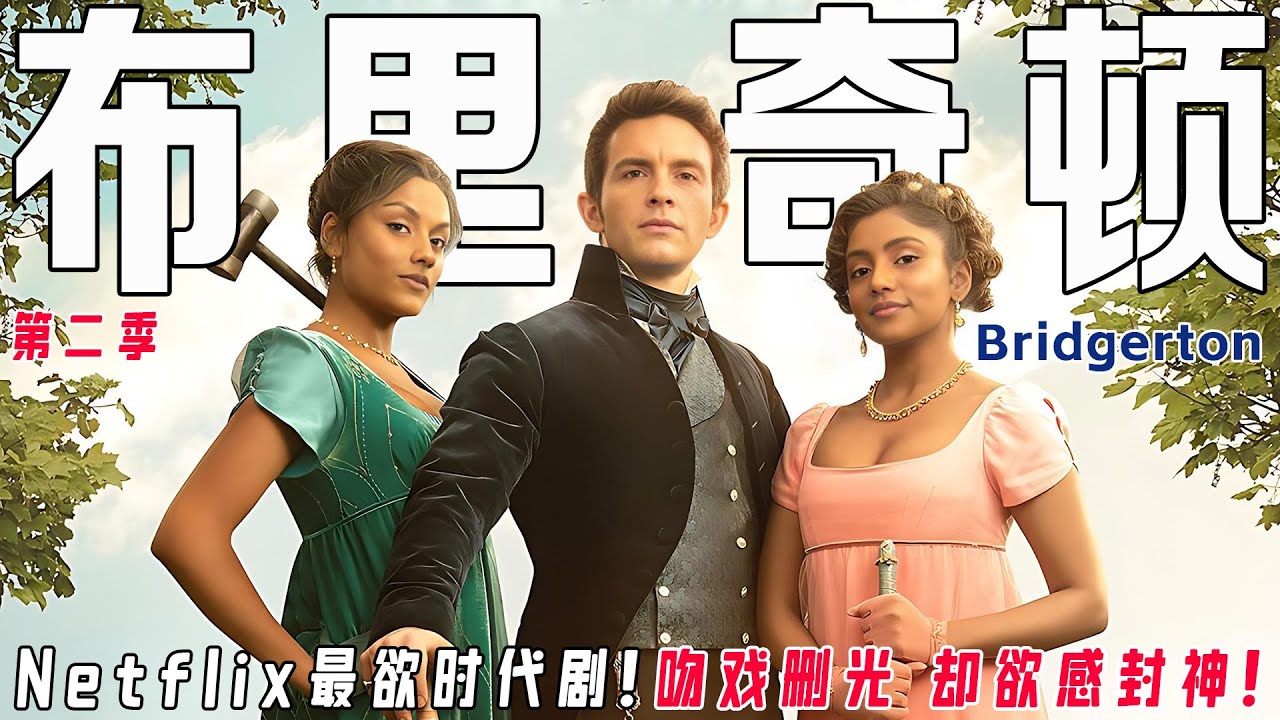 网飞播放量破亿の财富密码！一口气看完《布里奇顿2》：全员恶人？退婚文学の神！长姐为妹夫动心却遭女王制裁…这剧三观炸裂！