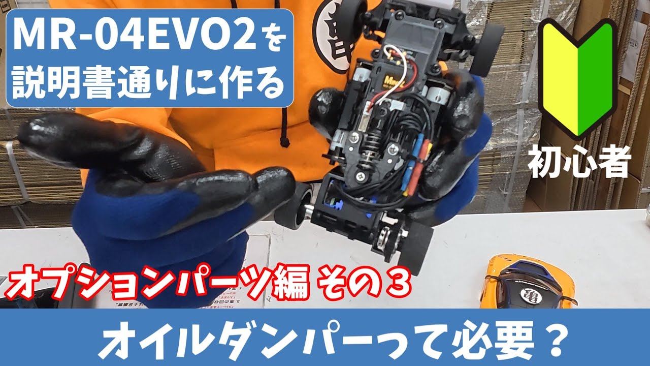 【初心者】Mini-Z MR-04 基本講座 『オイルダンパーは必要？』