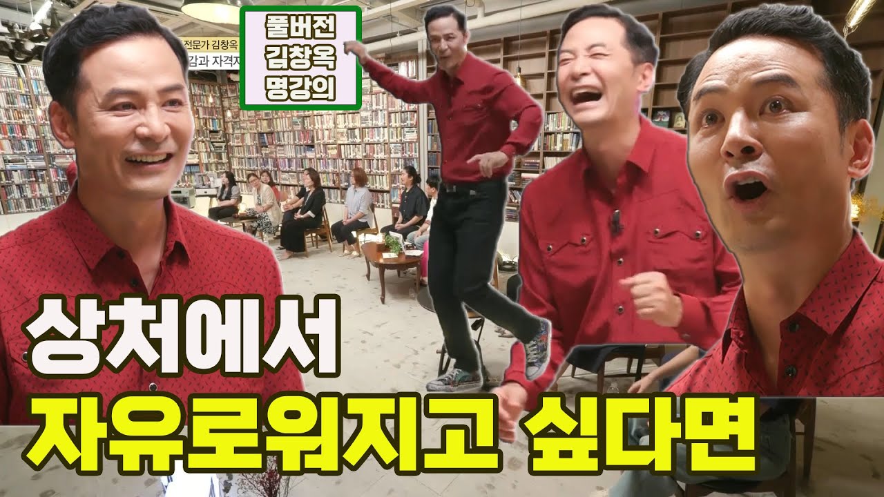 [김창옥 명강의] 상처에서 자유로워지고 싶다면 [Full영상]