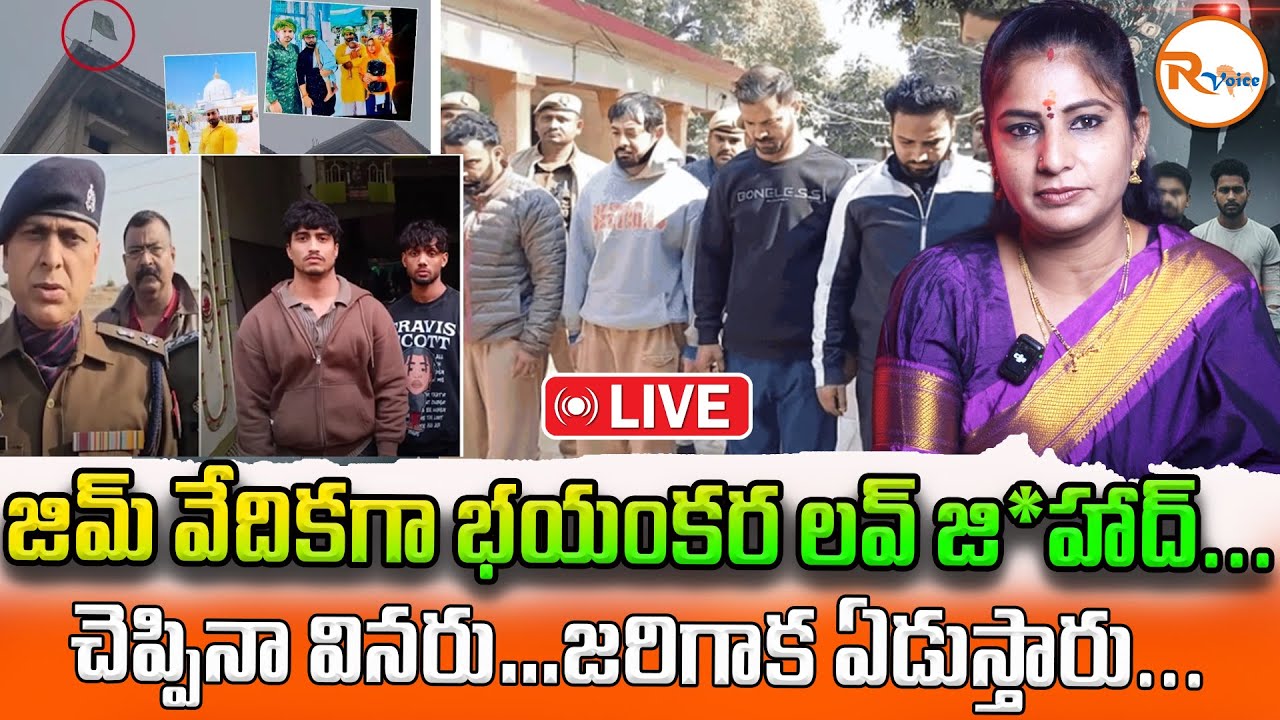 📢LIVE : జిమ్ వేదికగా భయంకర లవ్ జి*హాద్...చెప్పినా వినరు…జరిగాక ఏడుస్తారు...| Mirzapur Gym Scam..
