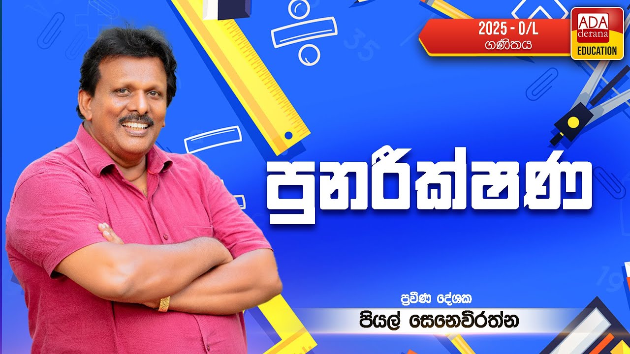 PIYAL SENEVIRATHNE | OL MATHS | REVISION