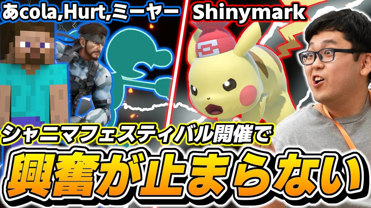 全ピカチュウ使いに送る、ShinyMarkの神プレイ「GENESIS X2」【スマブラSP】