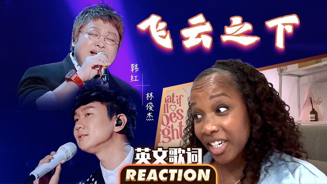美国声乐老师对韩红&林俊杰JJ演唱的《飞云之下》的真实反应及评价【中英字幕】