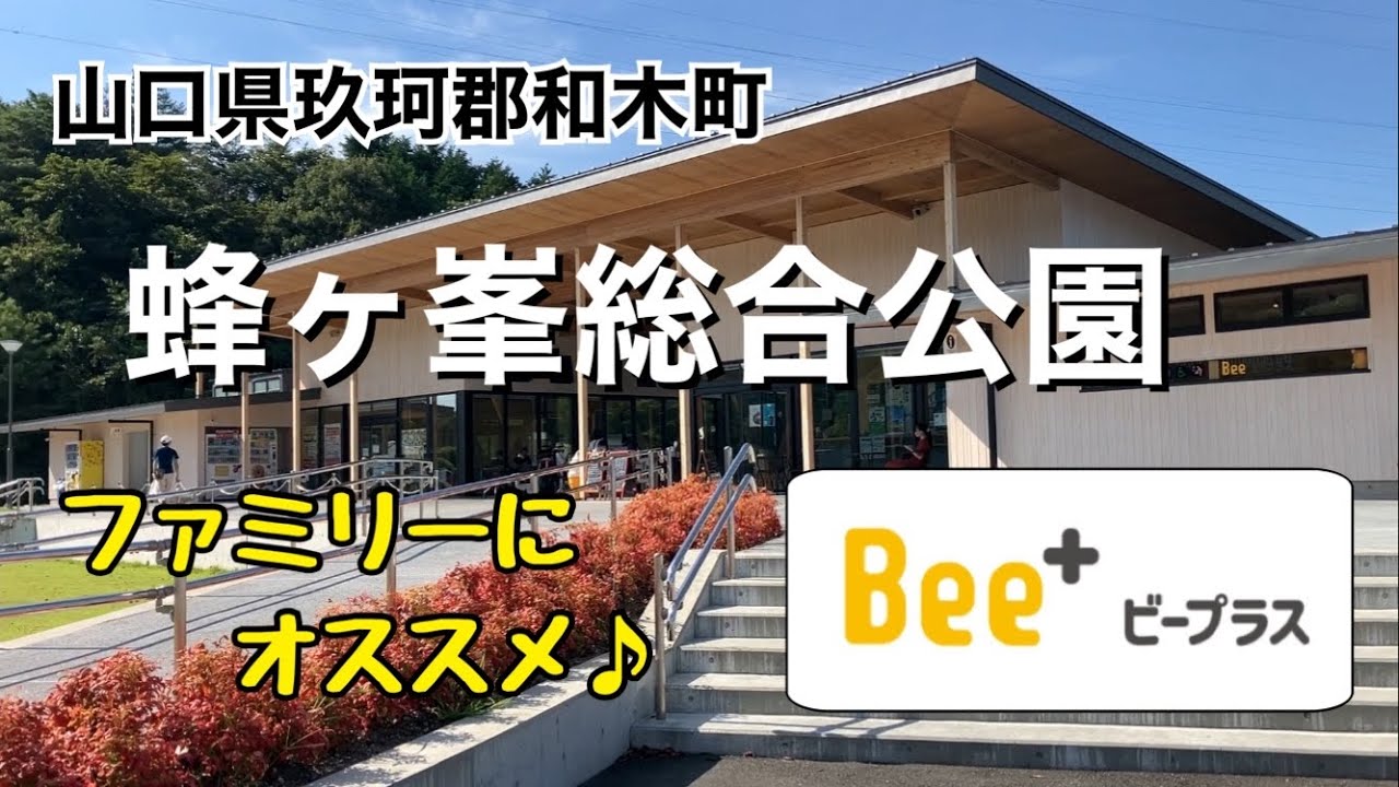 【山口県】ファミリーにオススメ‼️おでかけスポット🚗蜂ヶ峯総合公園🎡🚂🛝のビープラスを紹介します🎶