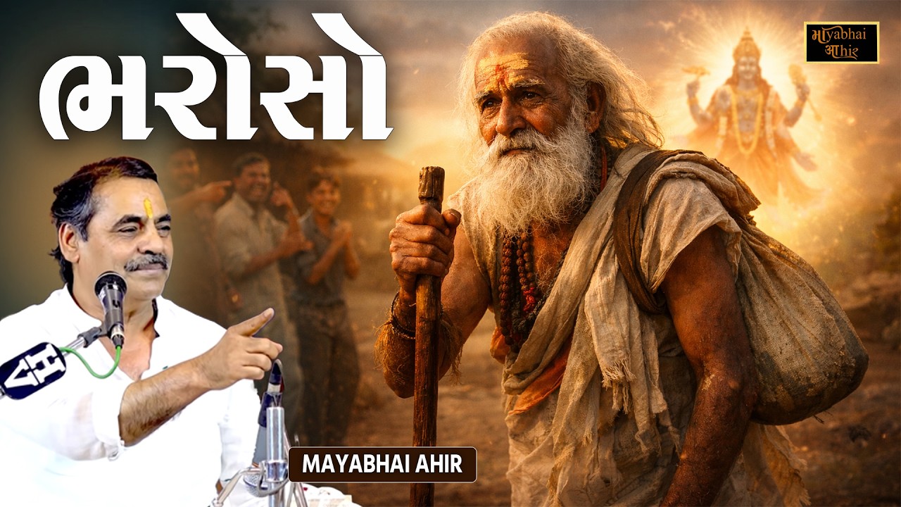 ભરોસો - એક સંત, ગુરુ અને ગામવાળા ની વાત | Mayabhai Ahir | Bharosa No Prasang | New Dayro 2026