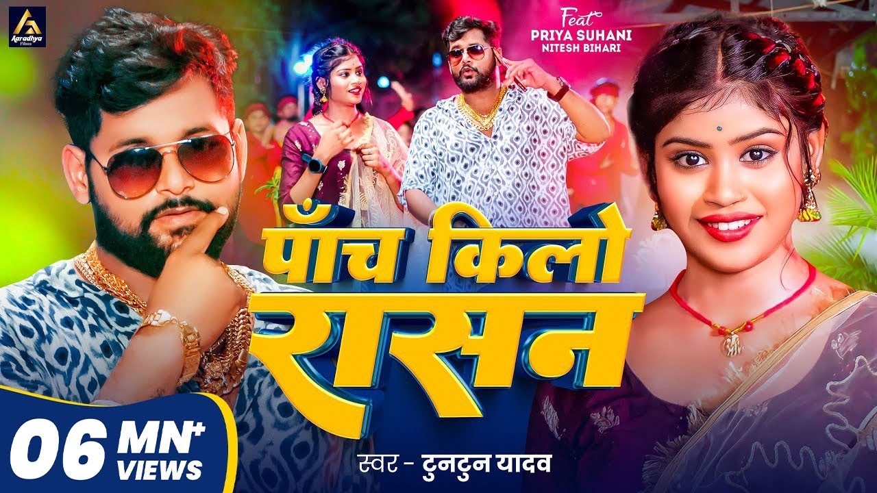 Video | पाँच किलो राशन | 