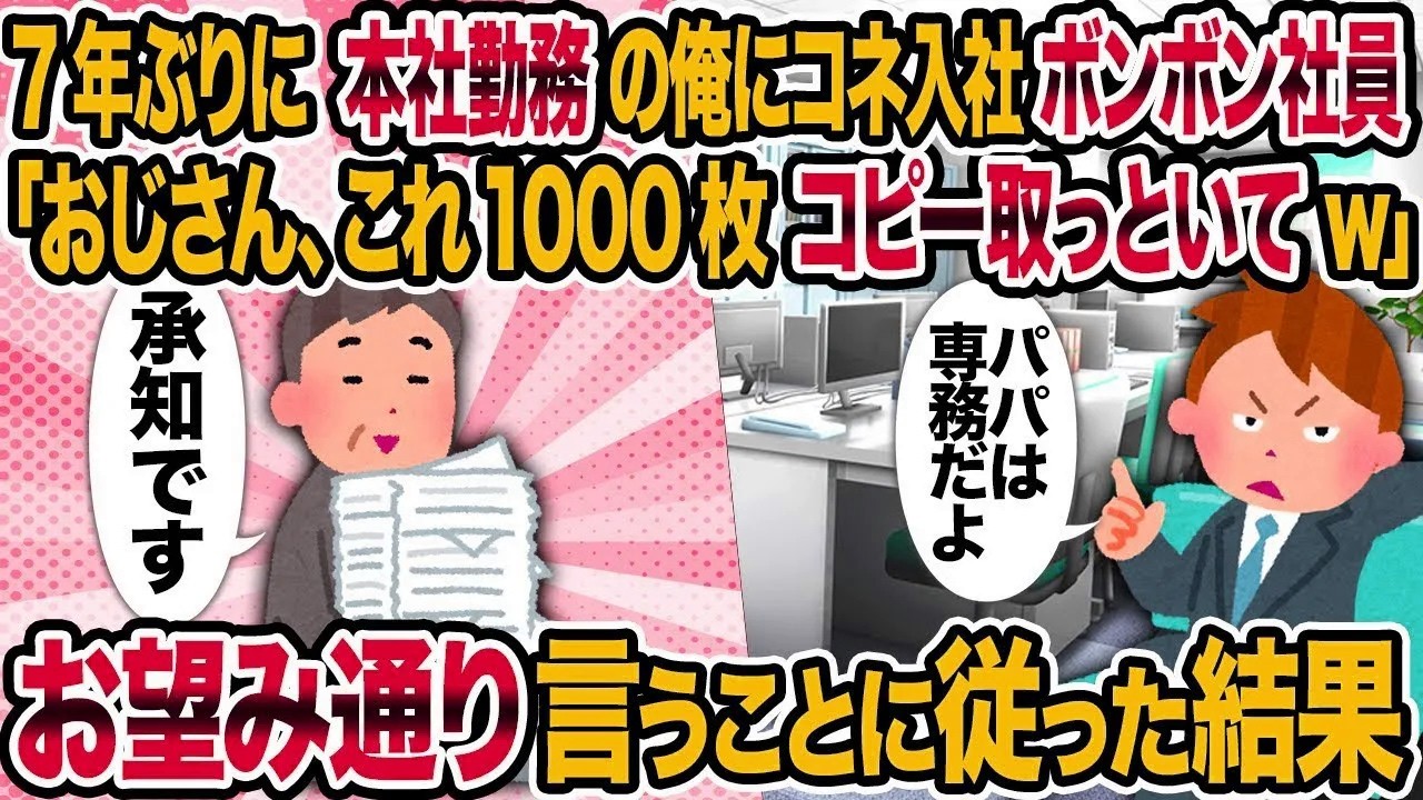 【総集編vol.87】7年ぶりに本社勤務の俺にコネ入社ボンボン社員「おじさん、これ1000枚コピー取っといてw」→ お望み通り言うことに従った結果【作業用】【睡眠用】